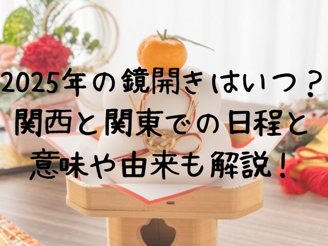 2025年の鏡開きはいつ関西と関東での日程と意味や由来も解説