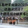 鹿島神宮初詣2025の混雑状況は参拝時間や駐車場と出店の情報についても調査