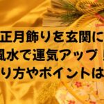 正月飾りを玄関に風水で運気アップ飾り方やポイントは