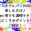 アニメジャパン2025の楽しみ方は初心者でも満喫できる見どころやポイントをご紹介