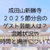 成田山新勝寺2025節分会のゲスト芸能人は混雑状況や時間と場所について