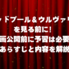 デッドプール＆ウルヴァリンを見る前に映画公開前に予習は必要あらすじと内容を解説