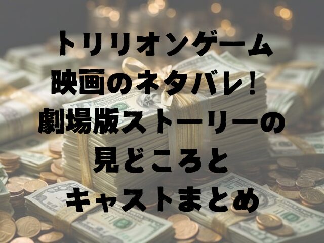 トリリオンゲーム映画のネタバレ劇場版ストーリーの見どころとキャストまとめ