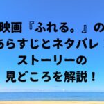 映画ふれる。のあらすじとネタバレストーリーの見どころを解説