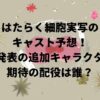 はたらく細胞実写のキャスト予想未発表の追加キャラクター期待の配役は誰