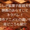 ふしぎ駄菓子屋銭天堂映画のあらすじとネタバレ原作アニメとの違いや見どころも紹介