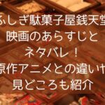 ふしぎ駄菓子屋銭天堂映画のあらすじとネタバレ原作アニメとの違いや見どころも紹介