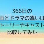 366日の映画とドラマの違いはストーリーやキャストを比較してみた