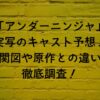 アンダーニンジャ実写のキャスト予想相関図や原作との違いを徹底調査