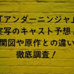 アンダーニンジャ実写のキャスト予想相関図や原作との違いを徹底調査