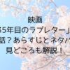 映画35年目のラブレターは実話あらすじネタバレ見どころも解説