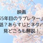 映画35年目のラブレターは実話あらすじネタバレ見どころも解説