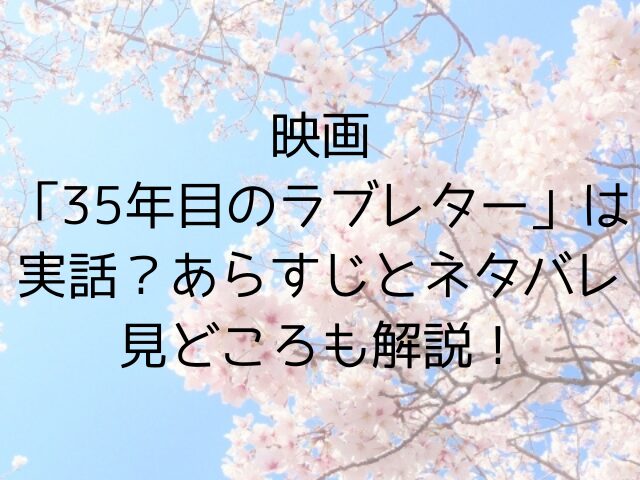 映画35年目のラブレターは実話あらすじネタバレ見どころも解説