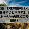 映画野生の島のロズあらすじとネタバレストーリーの見どころも解説