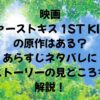 映画ファーストキスの原作はあるあらすじネタバレにストーリーの見どころも解説