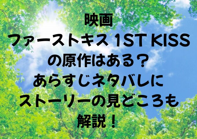 映画ファーストキスの原作はあるあらすじネタバレにストーリーの見どころも解説