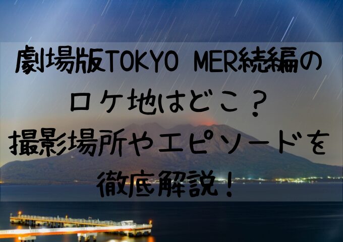 劇場版TOKYOMER続編のロケ地はどこ撮影場所やエピソードを徹底解説